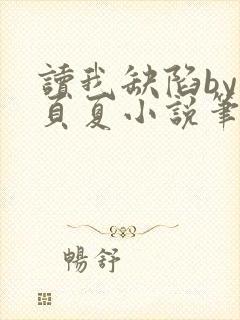 读我缺陷by一页夏小说笔趣阁