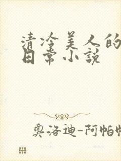 清冷美人的婚后日常小说