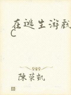 在逃生游戏里被C封面