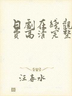 日剧在线观看免费高清完整版在线观看