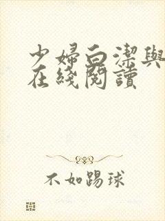 少妇白洁与高义在线阅读封面