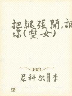 把腿张开,调教你(双女)