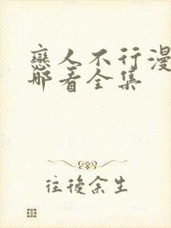 恋人不行漫画在哪看全集