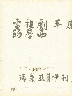 电视剧 平原上的摩西封面