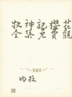 牧神记樱花动漫全集免费观看