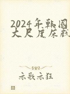 2024年韩国大尺度床戏