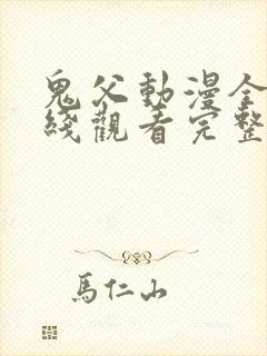 鬼父动漫全集在线观看完整版第二季高清