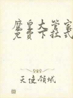 魔皇大管家漫画免费下拉式漫画六漫酷屋