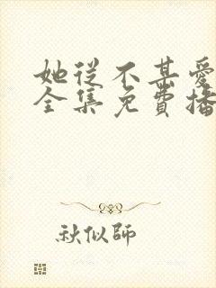 她从不某爱短剧全集免费播放