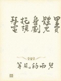 拜托身体里的她电视剧免费