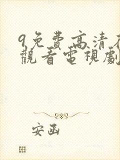 9免费高清在线观看电视剧封面