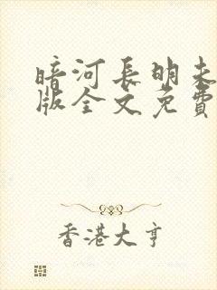 暗河长明未删减版全文免费阅读