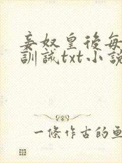 妾奴皇后每日礼训诫txt小说最新章节