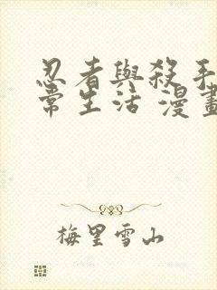 忍者与杀手的日常生活 漫画