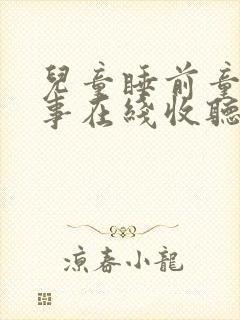 儿童睡前童话故事在线收听