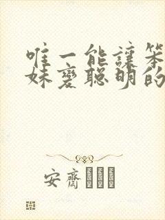 唯一能让笨蛋妹妹变聪明的办法在线观看