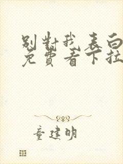 别对我表白漫画免费看下拉式