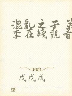 混乱之子 第6季在线观看全集免费播放