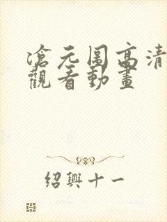 沧元图高清在线观看动画封面