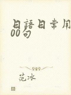 日语日常用语900句封面