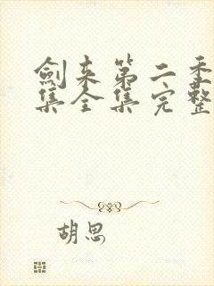 剑来第二季第5集全集完整版高清