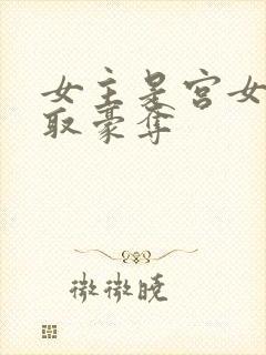 女主是宫女被强取豪夺封面