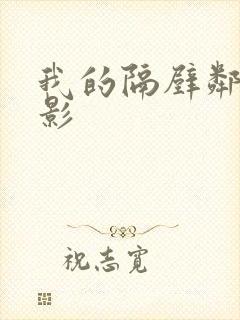 我的隔壁邻居电影封面