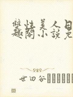 双性美人日常笔趣阁小说免费阅读