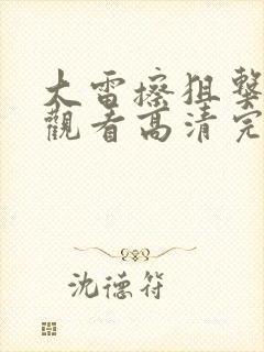 大雷擦狙击免费观看高清完整版在线