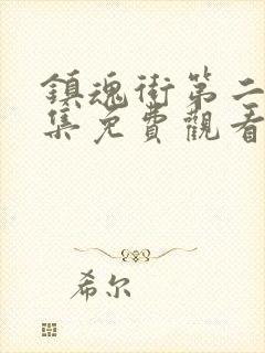 镇魂街第二季全集免费观看完整版