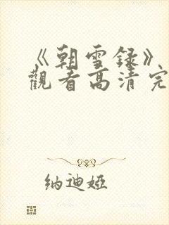 《朝雪录》免费观看高清完整版