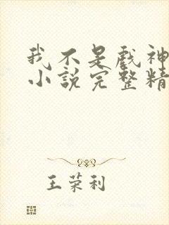 我不是戏神陈伶小说完整精校版