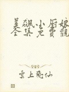 美飙小厨娘短剧全集免费观看高清封面