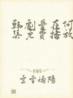 韩剧爱在何方全集免费播放