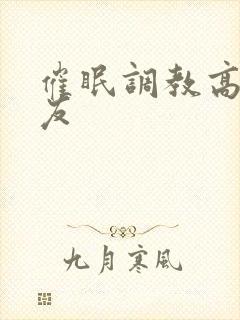 催眠调教高冷室友