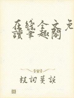 在线全文免费阅读笔趣阁封面