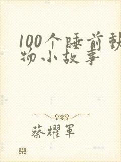 100个睡前动物小故事