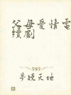 父母爱情电视连续剧