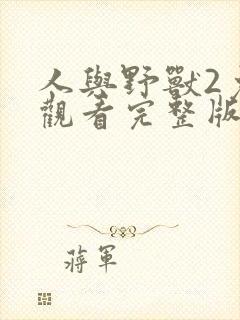 人与野兽2免费观看完整版高清中