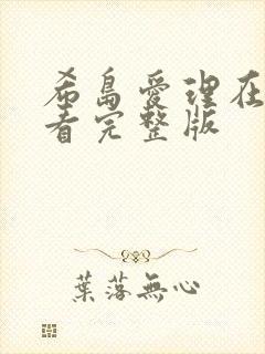 希岛爱理在线观看完整版