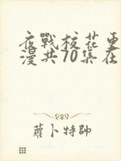 夜战校花更绝动漫共70集在线观看免费高清