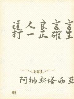道人良言言指津打一正确生肖封面