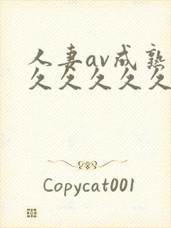 人妻av成熟片久久久久久