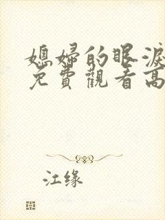 媳妇的眼泪全集免费观看高清