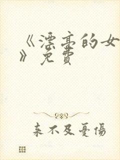 《漂亮的女邻居》免费