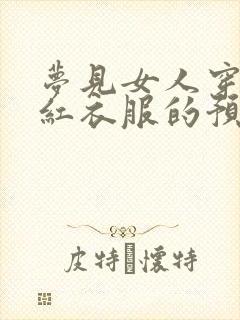 梦见女人穿一身红衣服的预兆