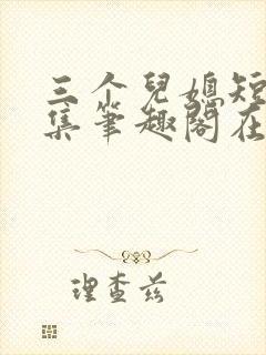 三个儿媳短篇合集笔趣阁在线阅读小说