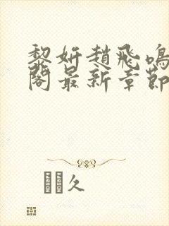 黎妍赵飞鸣笔趣阁最新章节更新封面