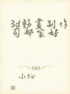 3d动画制作公司哪家好