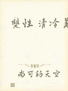 双性 清冷美人封面